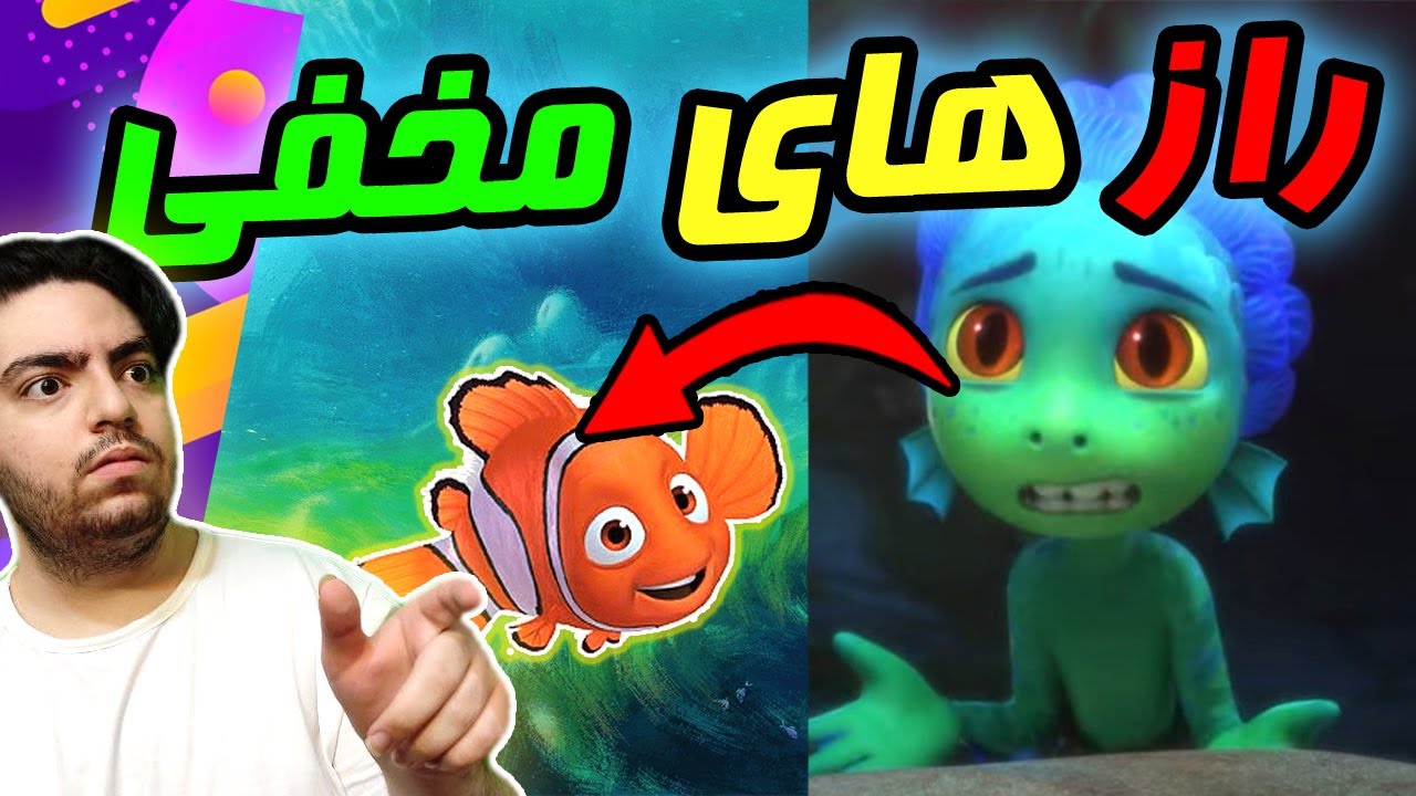 LUCA Easter Egg | عجیب ترین راز ها و نکات مخفی انیمیشن لوکا که شما متوجه اون نشدید