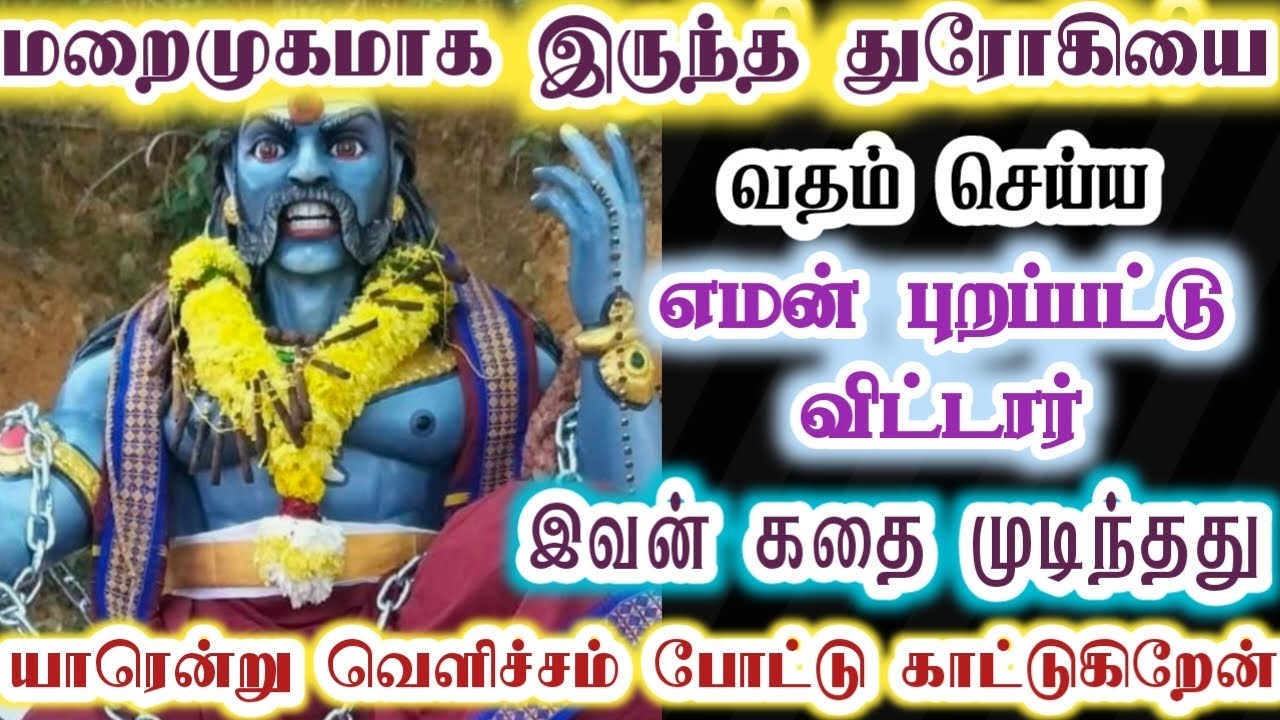 இவரை வதம் செய்ய எமன் புறப்பட்டுவிட்டார்/karupan/கருப்பசாமி/karupasamy/@KaruppanVakku 