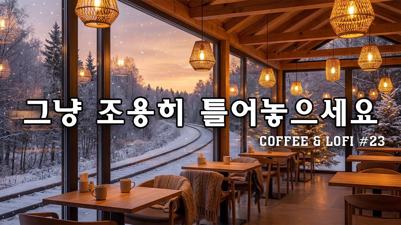[playlist]❄️눈 내린 겨울 기차 간이역 카페 | 잔잔한 감성팝 카페음악 🎶| 그냥 조용히 듣는 음악☕| Winter lo-fi pop ballad cafe music