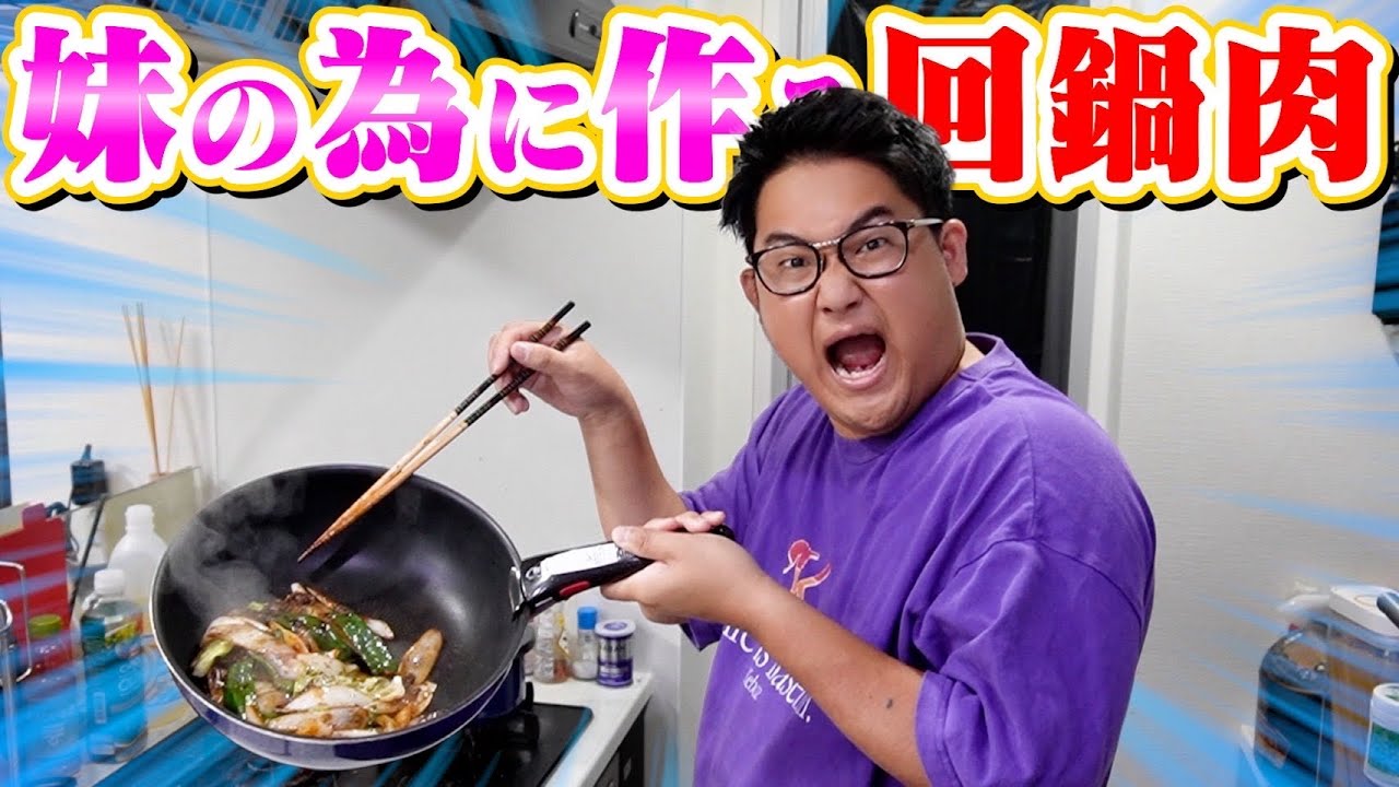 【兄バカ】仕事で頑張った妹のために振る舞う回鍋肉が美味すぎて馬になっちゃった！！