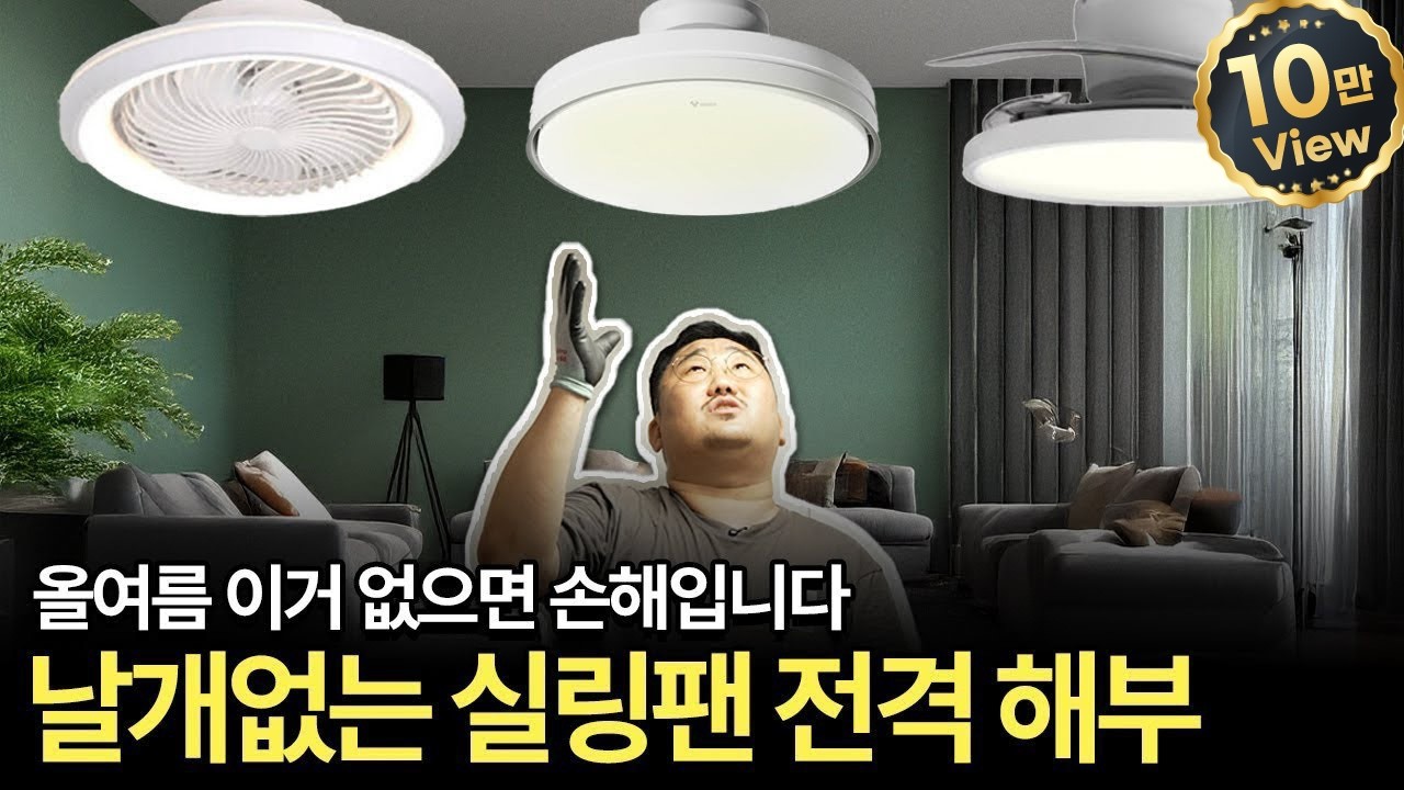 날개없는 실링팬 제품 비교 분석 🧐 | 선풍기와 방등을 동시에? 💨