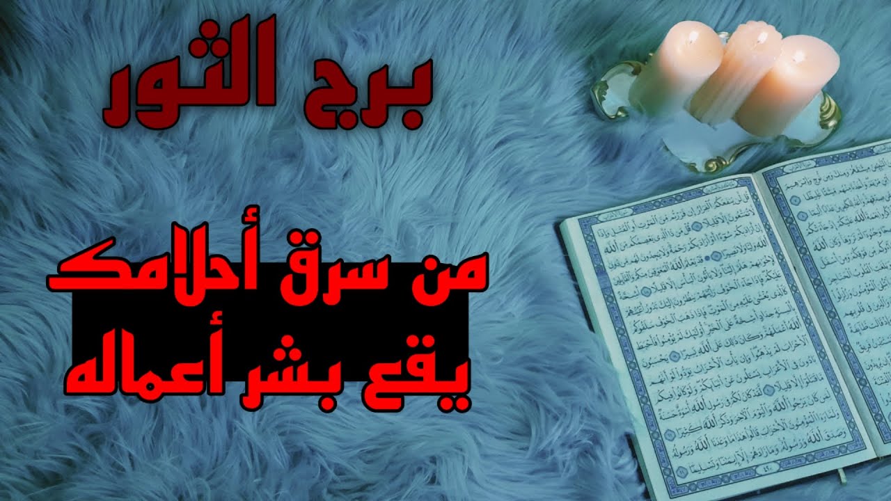 برج الثور استخارة قرآنية ، يغرق وغير مدرك ، الحب والاذى لايجتمعان ، يوم العمر