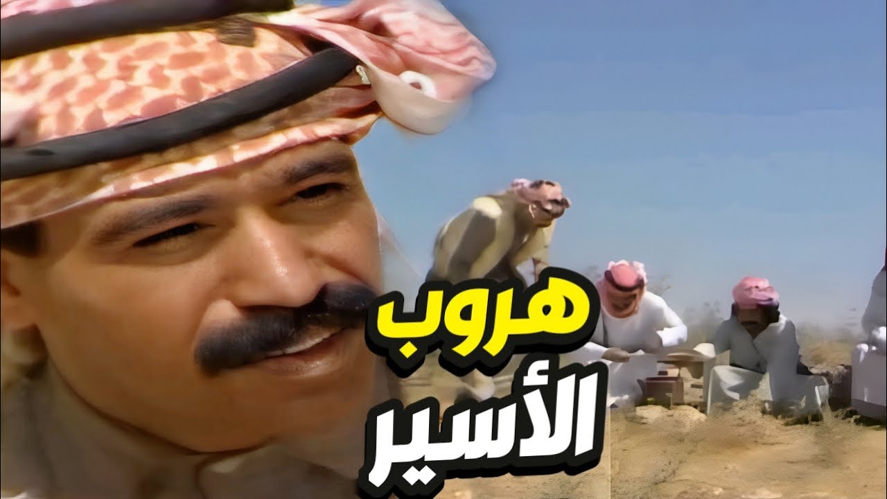 قصة الأسير الهارب من خيمة العرب أجمل القصص البدوية 👌