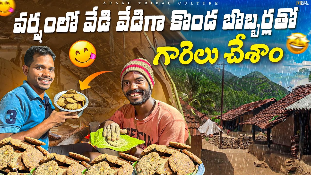 చలిలో వేడి వేడిగా కొండ బొబ్బర్లతో గారెలు చేశాం😜 | వర్షంలో మా ఊరు🌧️ | Araku Tribal Culture