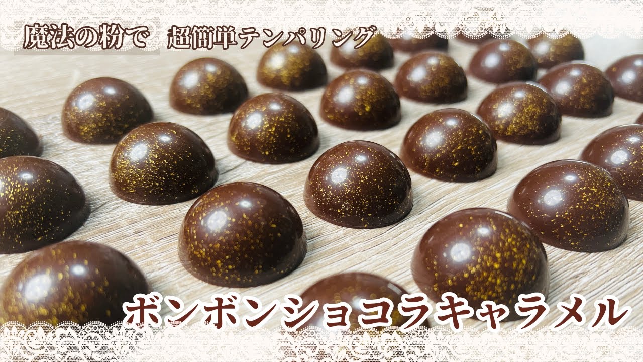 【プロが教える】本気バレンタイン用チョコレシピ＆簡単テンパリングのやり方～キャラメルボンボンショコラ編〜