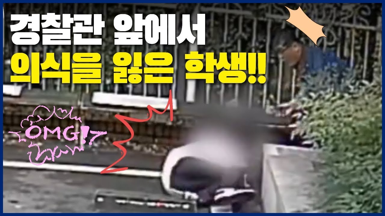 🚨경찰관 앞에서 갑자기 의식을 잃고 쓰러진 학생!!