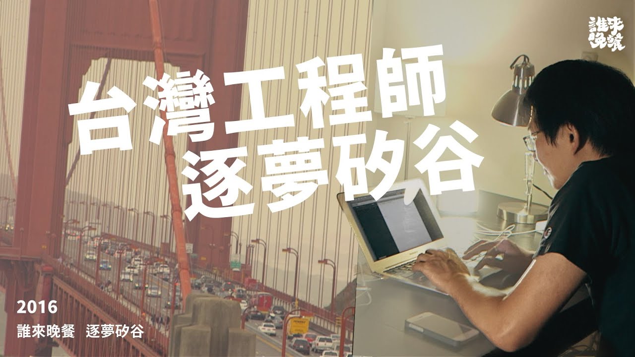回顧｜帶家人追美國夢，矽谷房租卻每年漲10%？｜誰來晚餐