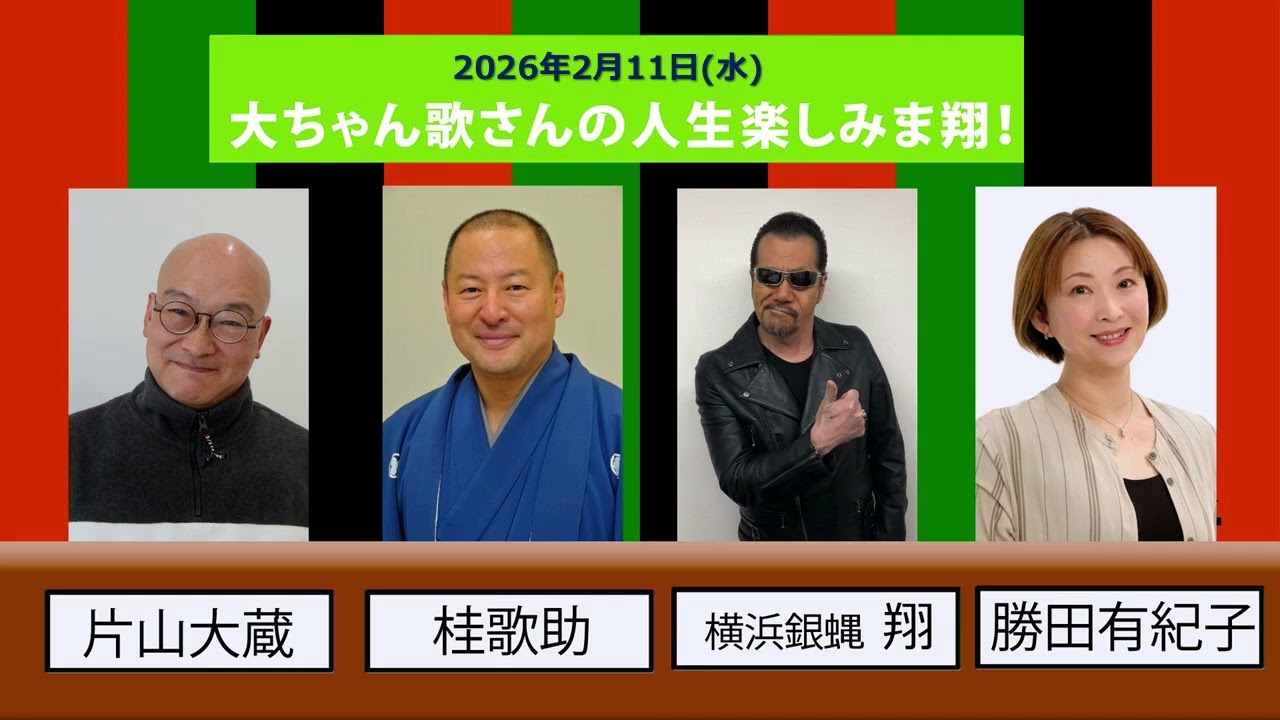 2026年2月11日大ちゃん歌さんの人生楽しみま翔
