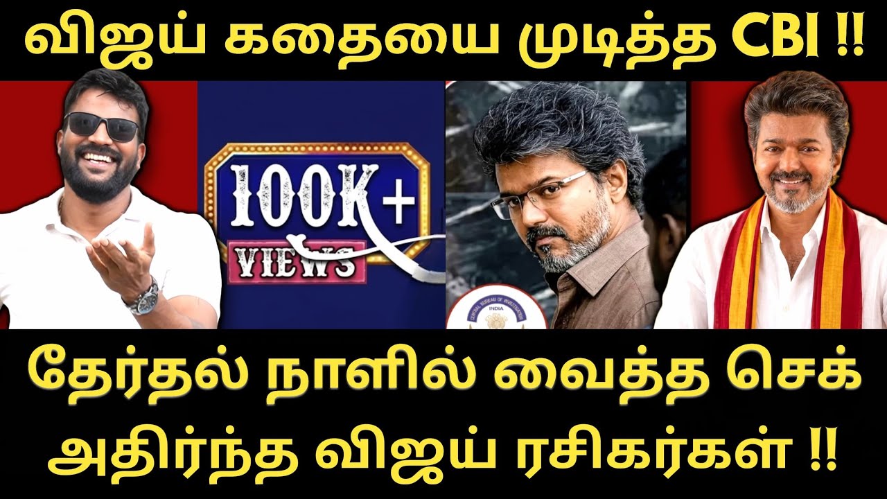 விஜயை காய வைத்து அனுப்பிய CBI - தேர்தல் தேதி அறிவிப்பு - ஷாக்கில் தற்குறிஸ்|Roastbrothers|Tvkvijay|