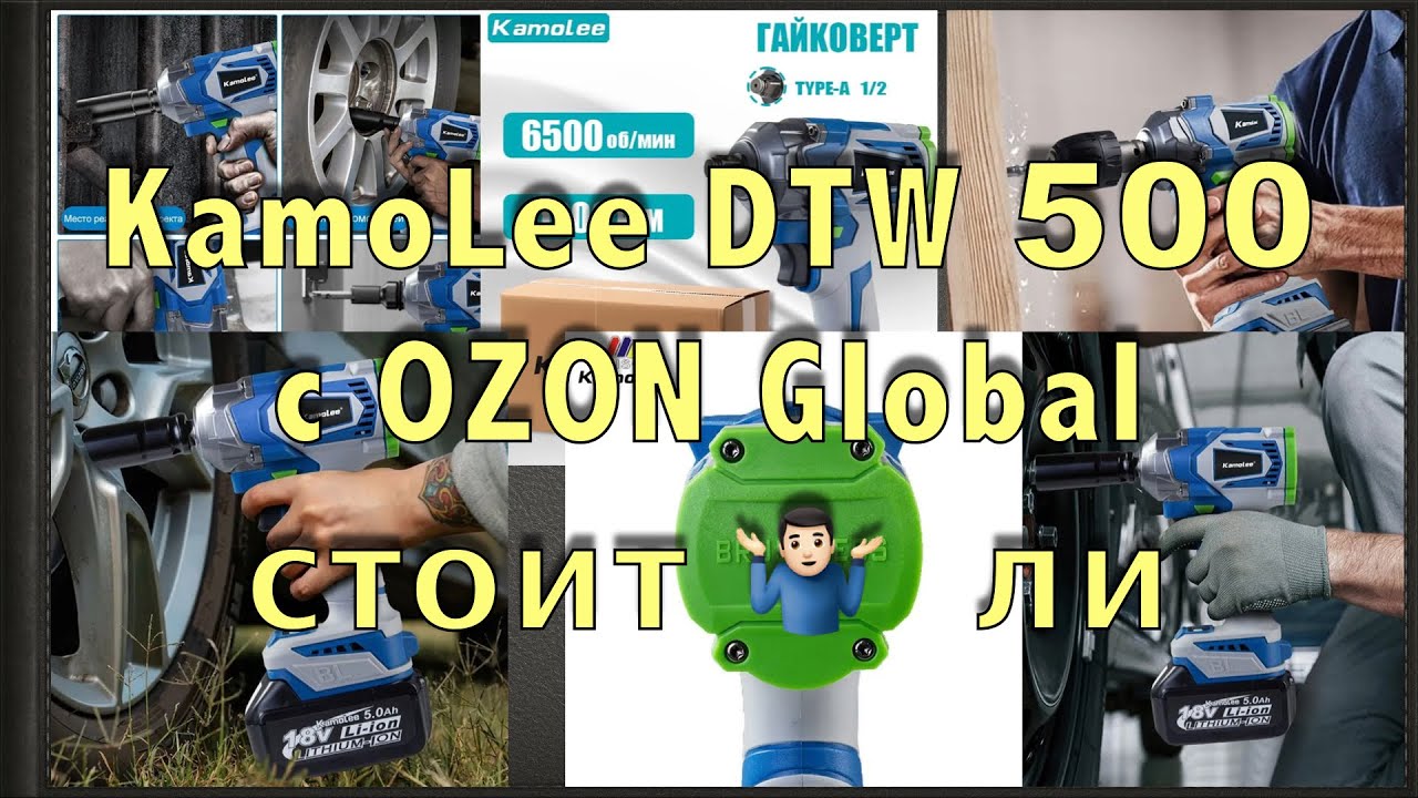 KamoLee DTW 500 unpacking / 1 серия / Заказываем гайковёрт на Ozon Global