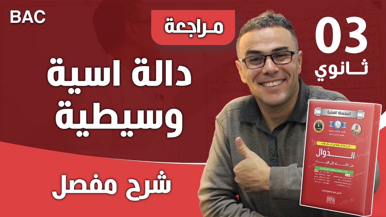 دالة اسية وسيطية