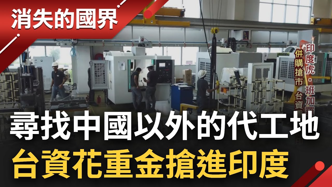 尋找中國以外的代工地! 印度人口躍升至世界第一 台商花重金搶進印度 布局5年圈地