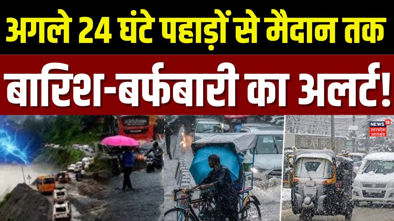 Weather Update: पहाड़ में बर्फबारी से लेकर मैदान में बारिश तक, कुदरत का बरस रहा कहर! | IMD Alert