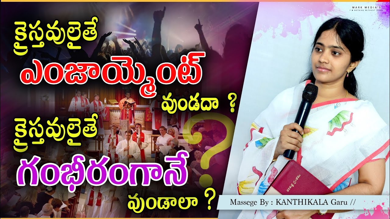 ⛪క్రైస్తవులకు ఎలాంటి సంతోషం సొంతంఅవుతుందో తప్పక వీక్షించండి||kanthikala Garu||.☺️😊