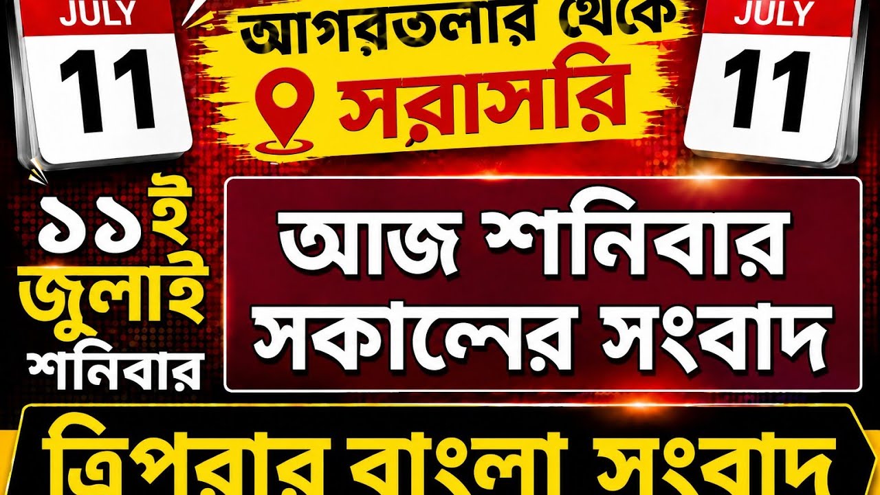 আগরতলা থেকে আজকের সকালের সংবাদ🔥🔥, 11 July Today  agartala morning News, #tripuranews
