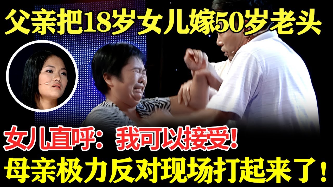 父亲要把18岁女儿嫁50岁老头！女儿惊人直呼：我可以接受！母亲极力反对现场打起来了！【幸福调解室】