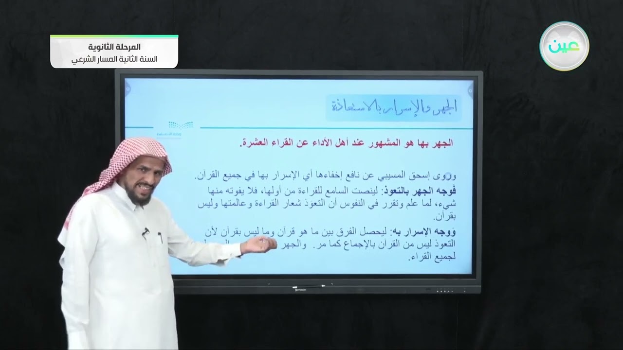 الوحدة السادسة: أصول قراءة الإمام عاصم ابن أبي نجود الدرس الخامس والعشرون: الاستعاذة والبسملة