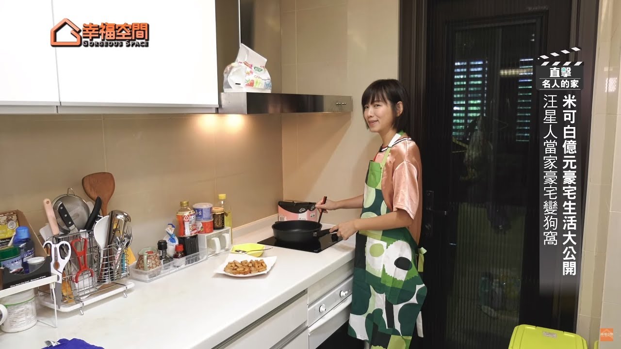 【直擊名人的家】米可白億元豪宅生活大公開 [HD]