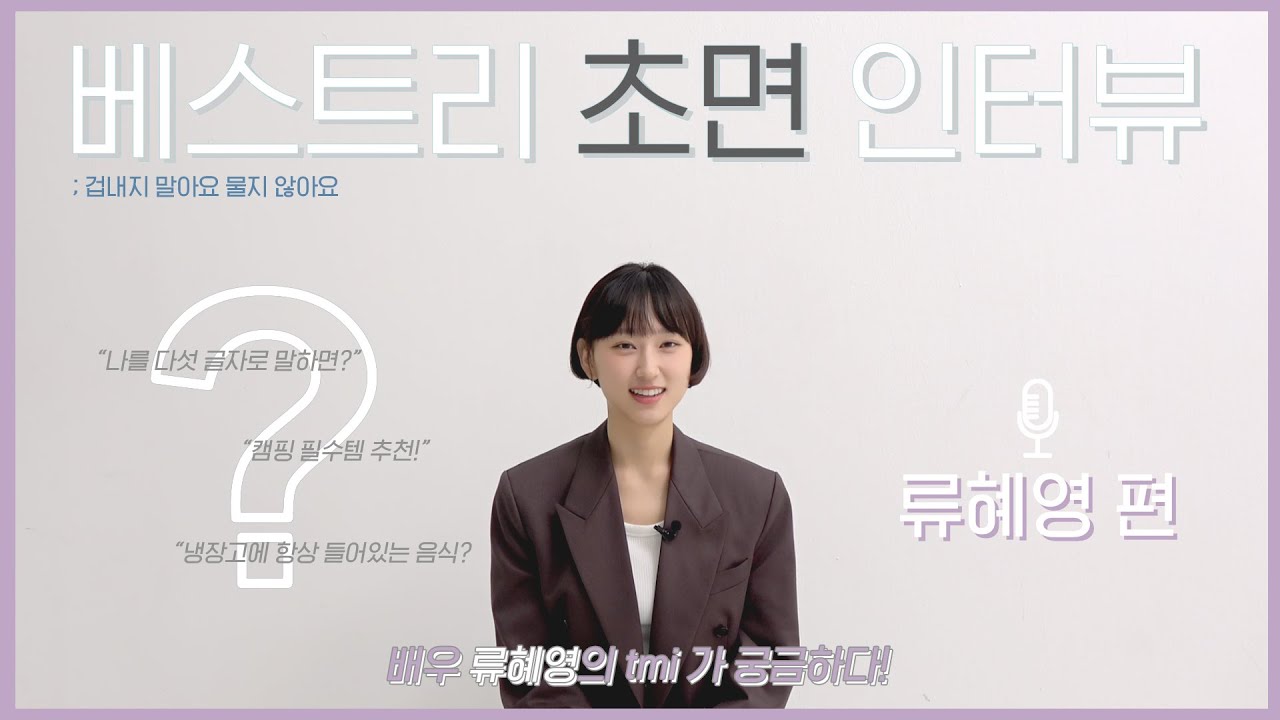 ★베스트TV★ 베스트리 초면 인터뷰 ; 류혜영 편