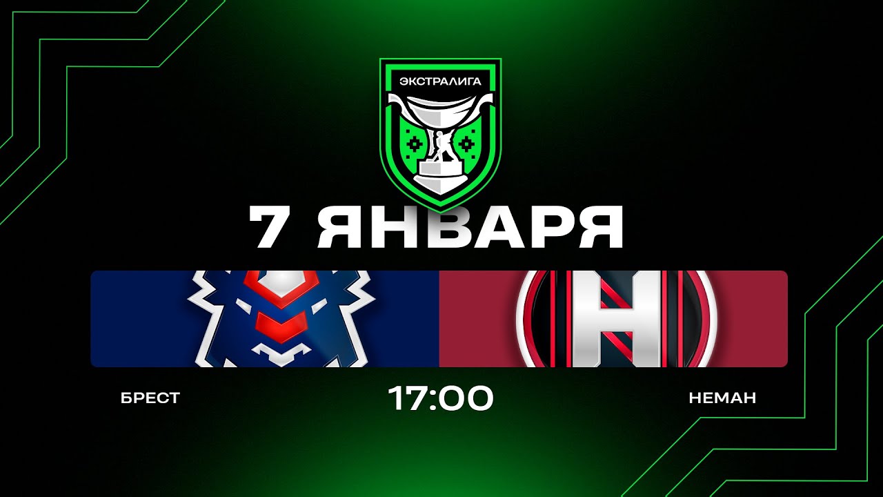 Брест - Неман | 07.01.2026 | Экстралига | Прямая трансляция