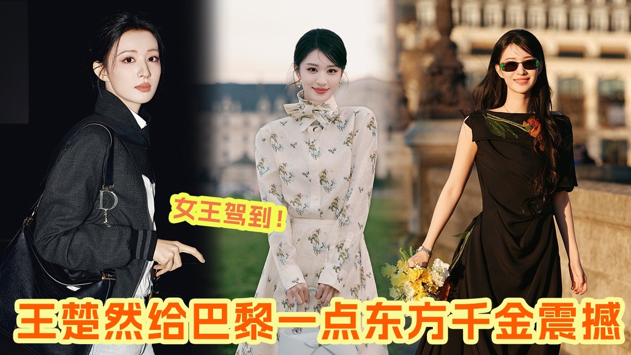 王楚然没有不闪耀巴黎的义务 好明媚的东方美人！秀场前直播是软萌小兔 秀场上是顶奢神女松弛又优雅 #王楚然 #dior #巴黎时装周 |爆笑综艺社