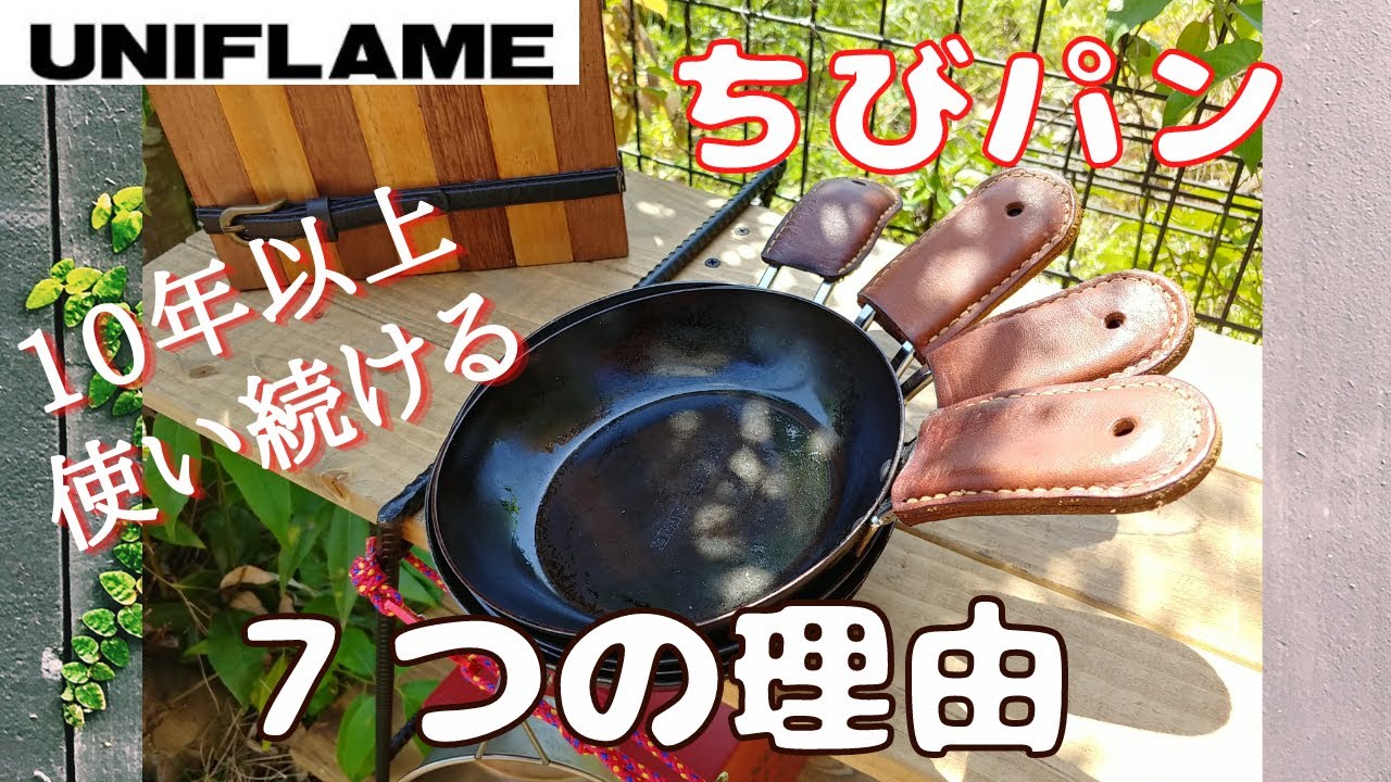 ユニフレームちびパン（鉄フライパン）キャンプ料理が広がるソロキャンからファミキャンまで。