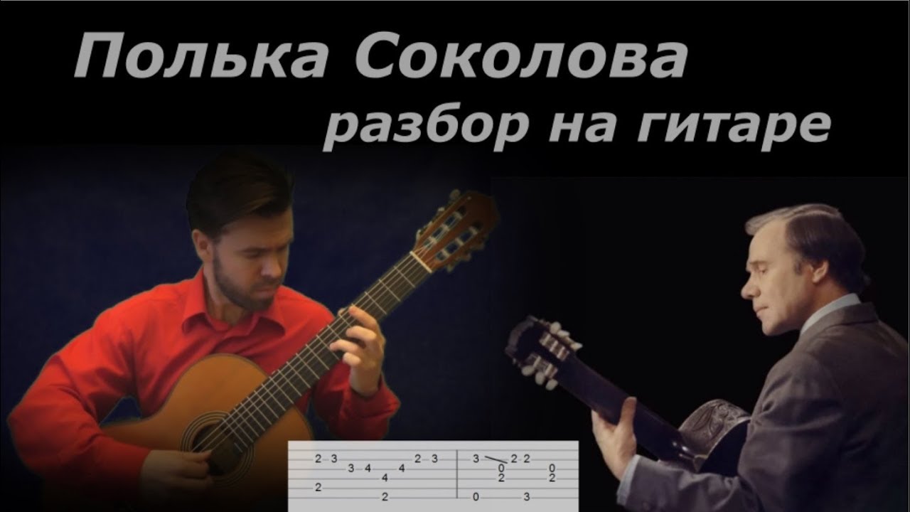 Как играть польку Соколова. Разбор на гитаре.