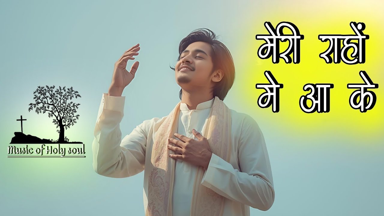 मेरी राहों में आ के - Heart touching Christian Soulful Song | Music of Holy Soul 