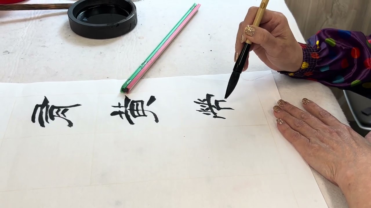 #calligraphy #墨書堂 #字尋樂趣 #隸書 #田庶#西湖柳枝詞