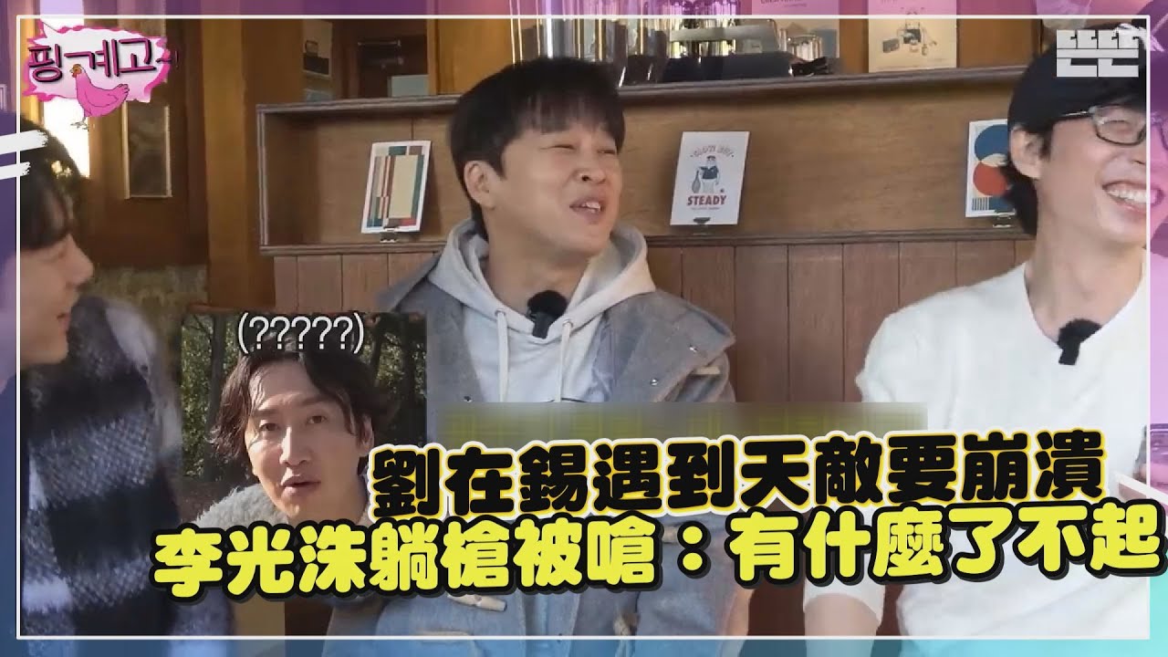 【野餐是藉口】車太鉉驚曝劉在錫有其他的家 專門用來做這件事...