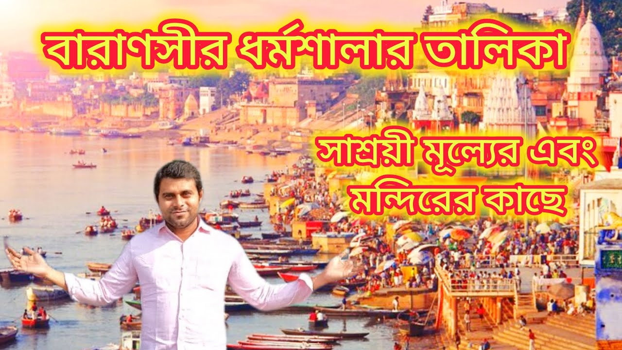List of Dharmshalas in Varanasi || Cheapest Dharmshalas in Varanasi || #viralvideo #trendingvideo