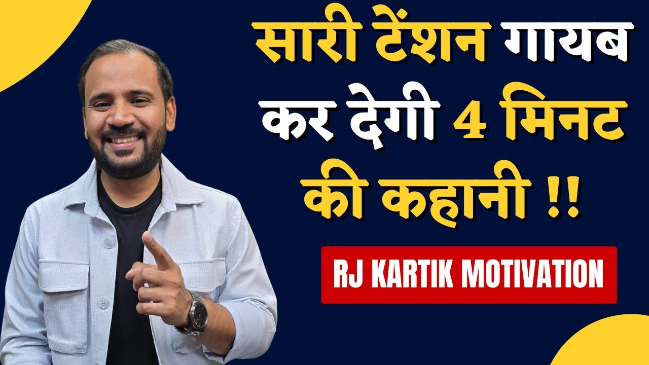 HINDI MOTIVATIONAL STORY | सारी टेंशन गायब कर देगी ये 4 मिनट की कहानी | RJ KARTIK