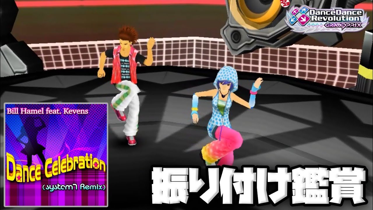 [DDR GRAND PRIX] Dance Celebration (System 7 Remix) [Choreography Appreciation]