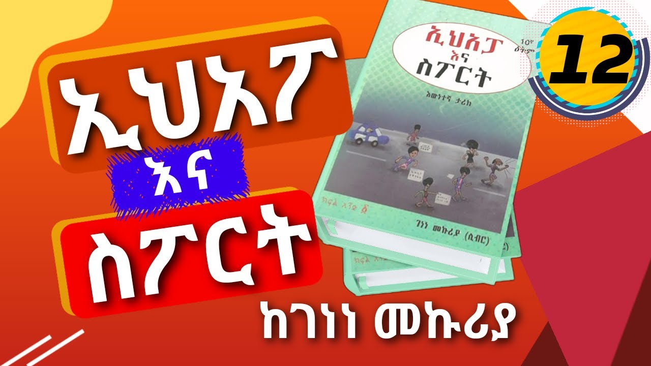 ኢሀአፓ እና ስፖርት 12 | Ehapa Ena Sport 12 | ከገነነ መኩሪያ | Genene Mekuriya