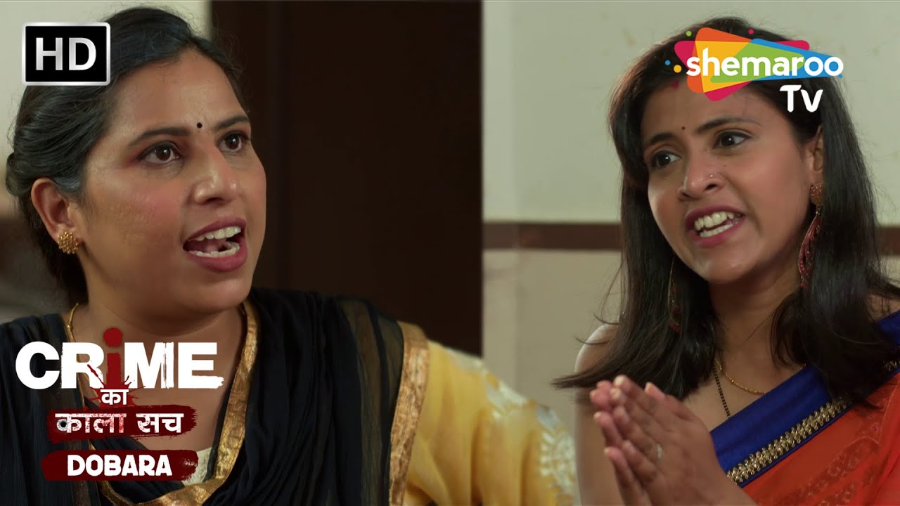 Saas Bahu mein Tu Tu Main Main | Crime se Savdhaan | Jurm Kahani | Crime ka kala sach dobara