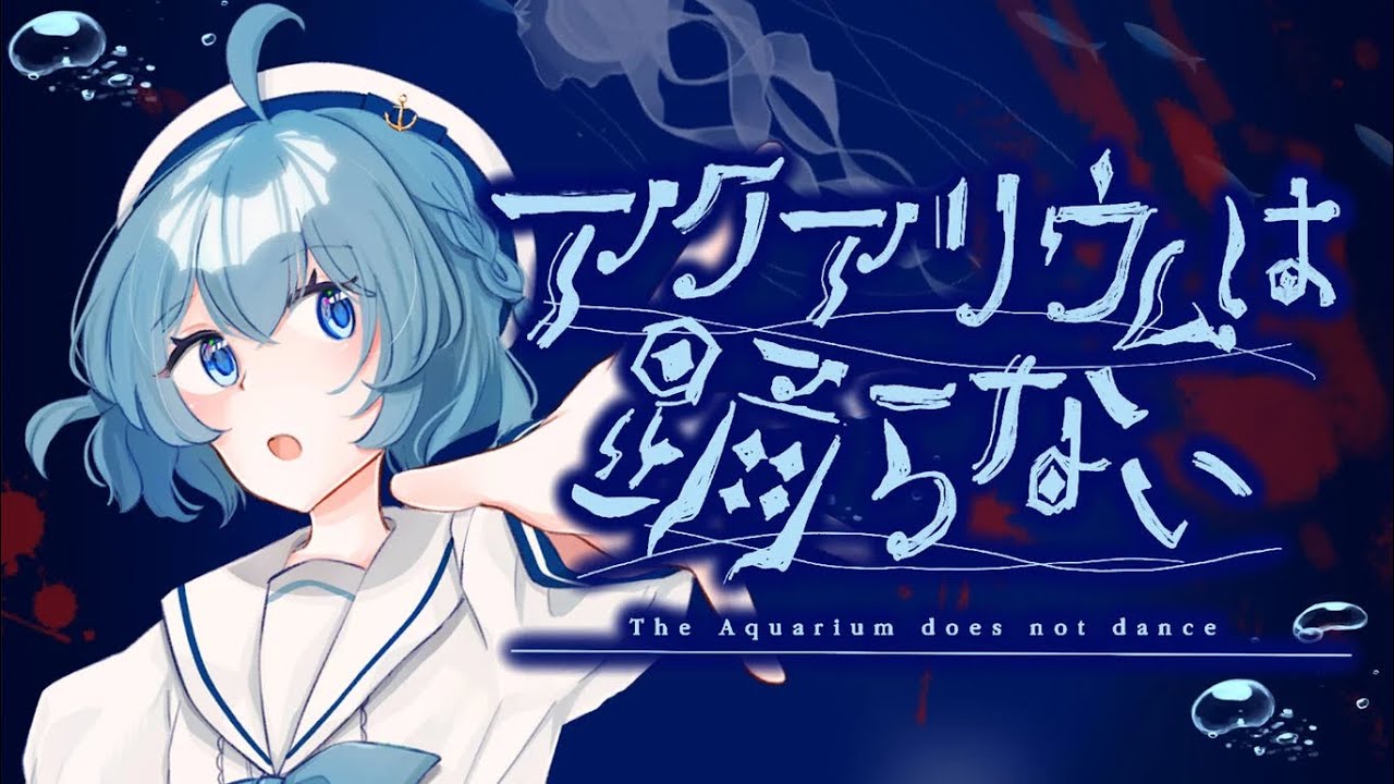 【アクアリウムは踊らない。#最終回】 ぼくはてんさいなんだから。