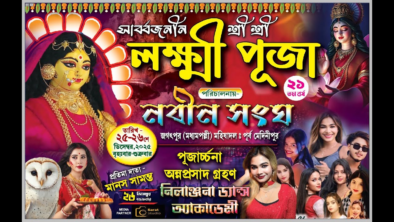 নীলাঞ্জনা ড্যান্স একাডেমি🙏শ্রী শ্রী সার্বজনীন লক্ষী পূজা 🙏 পরিচালনায় - নবীন সংঘ 🙏