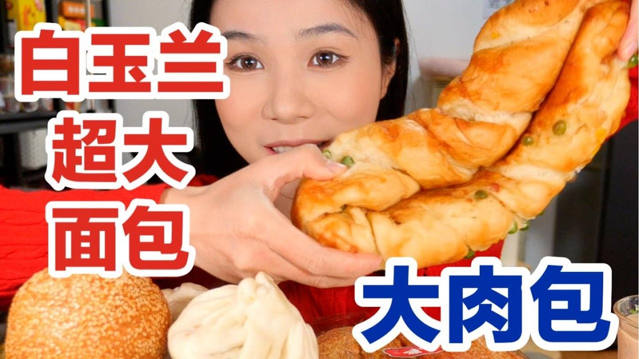 上海白玉兰6元一个超大肉包！连炫3个！直接给我干晕碳了哈哈哈 还有辫子面包蝴蝶酥麻球和咸蛋黄青团！| 就是气气