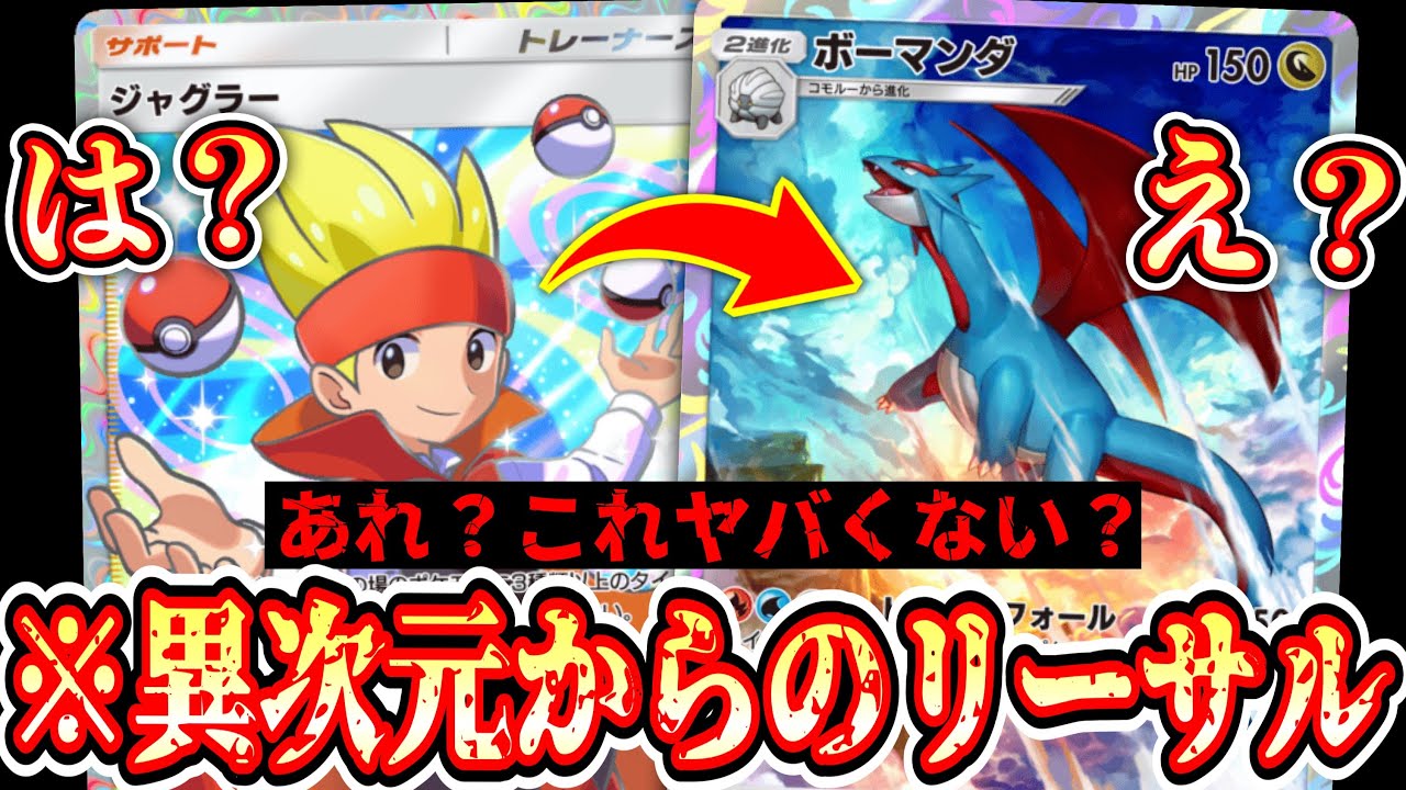 【緊急】相手を欺き異次元の角度から突然リーサルをぶち込む「ジャグラー×ボーマンダ」がヤバすぎる…【ポケポケ/Pokémon Trading Card Game Pocket】