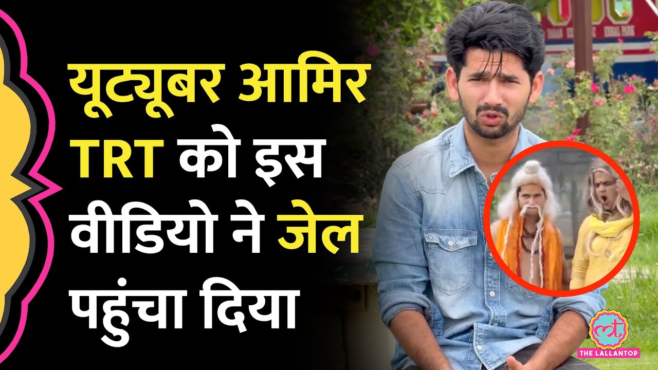 'गालीगलौच किया तो...' Youtuber Aamir TRT को उठा ले गई पुलिस, क्या पता चला?