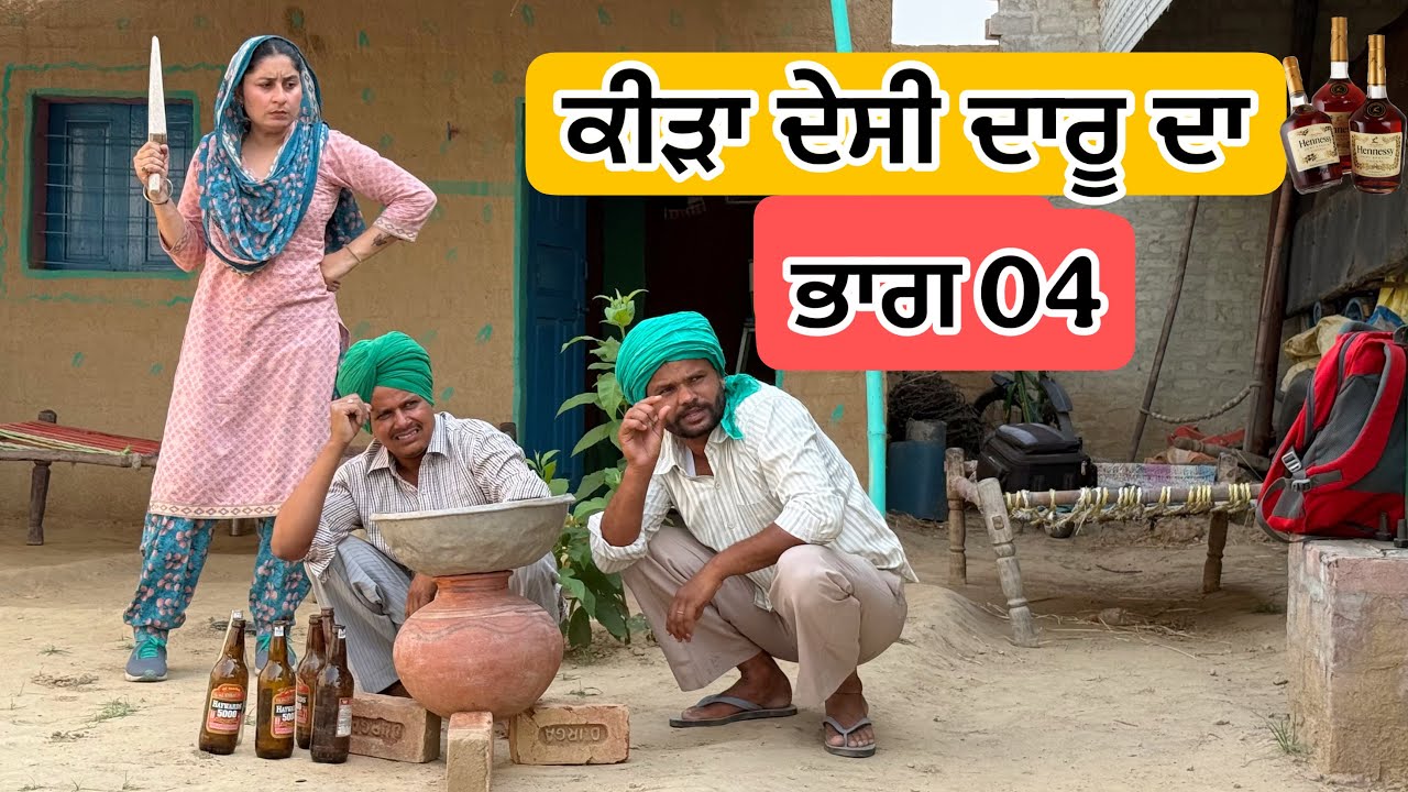 ਕੀੜਾ ਦੇਸੀ ਦਾਰੂ ਦਾ ਭਾਗ 04 Latest New Punjabi Comedy Movie 2025 | Best New Punjabi Film 2025