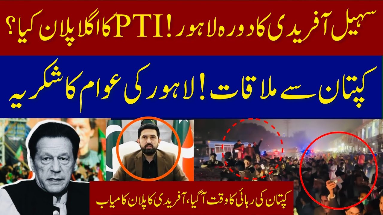 CM KPK Sohail Afridi visited In Lahore | Imran Khan will be Released | Imran Khan |
