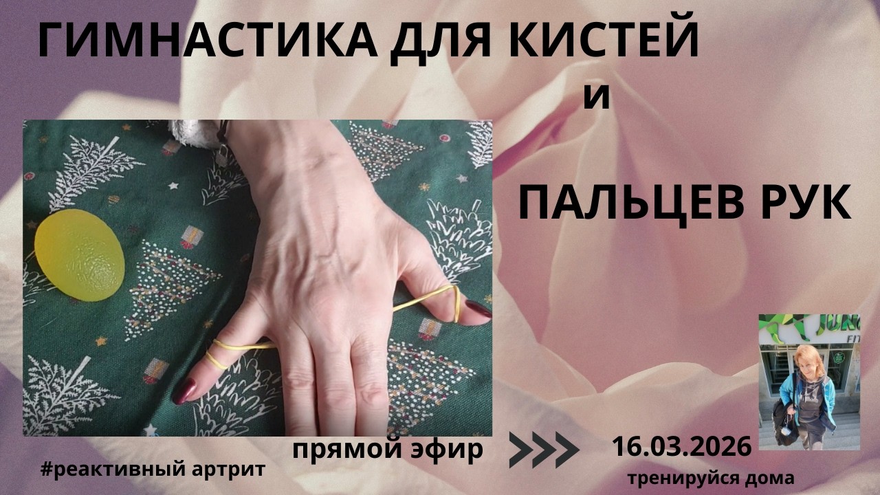 РЕАКТИВНЫЙ АРТРИТ.ГИМНАСТИКА ДЛЯ КИСТЕЙ И ПАЛЬЦЕВ РУК.#здоровыесуставы #лфк#артритрукупражнения