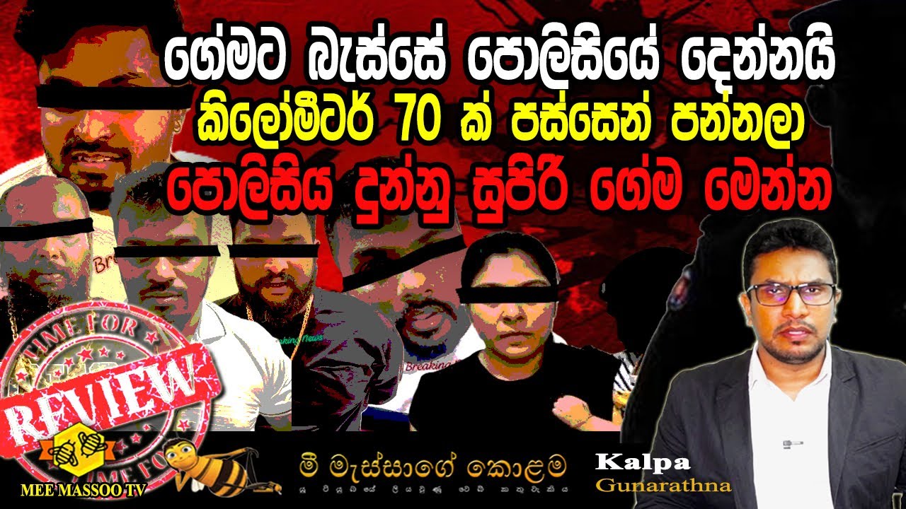 🟡ගේමට බැස්සේ පොලිසියේ දෙන්නයි | සියල්ලන් මවිත කළ ඉන්දුනීසියාවේ පොලිස්  මෙහෙයුම | @MeeMassooTV​