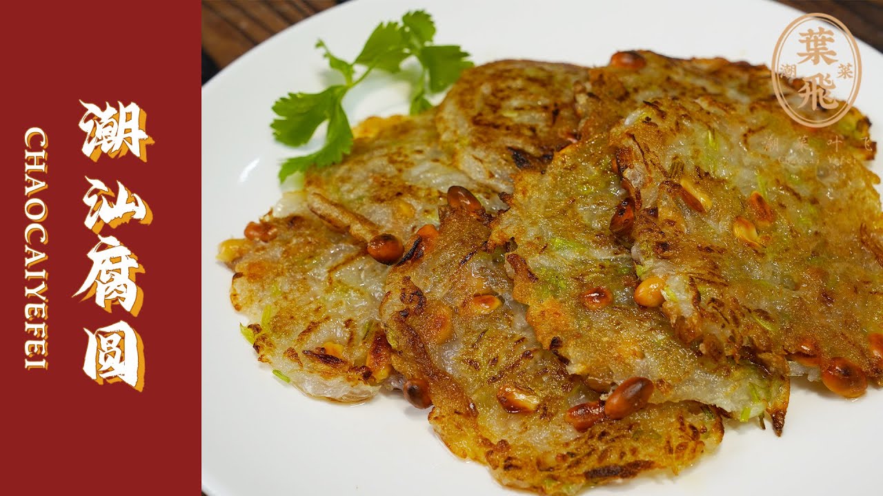 【潮菜叶飞】腐圆：Fu Yuan
