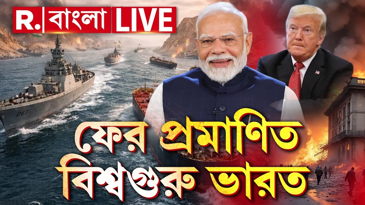 INDIA |  হরমুজ দিয়ে ঢুকলো ভারতীয় জাহাজ। দাঁড়িয়ে দেখল আমেরিকা!| OIL CRISIS | PM MODI NEWS |