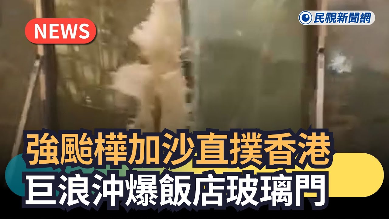 發燒新聞／強颱「樺加沙」直撲香港　巨浪沖爆飯店玻璃門｜