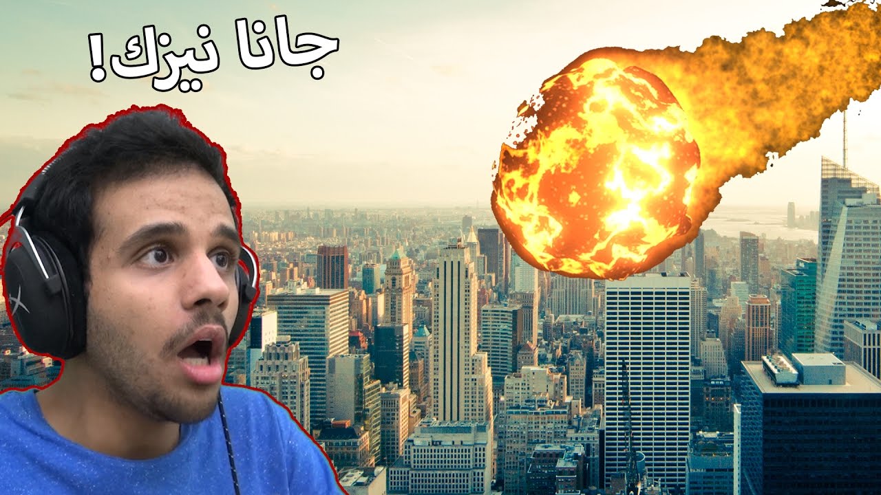 عالرايق: النيزك بيضرب مدينتي😱! (2) Cities Skylines