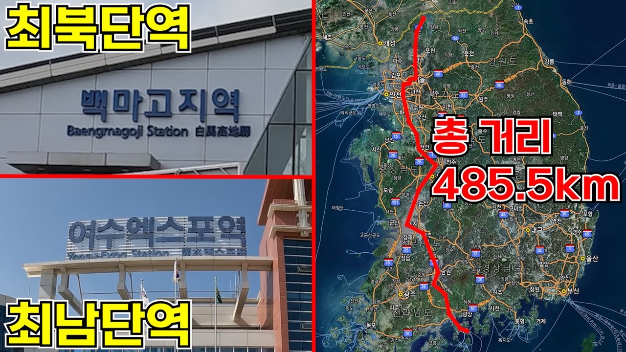 우리나라 최북단역에서 최남단역까지 가보았다!