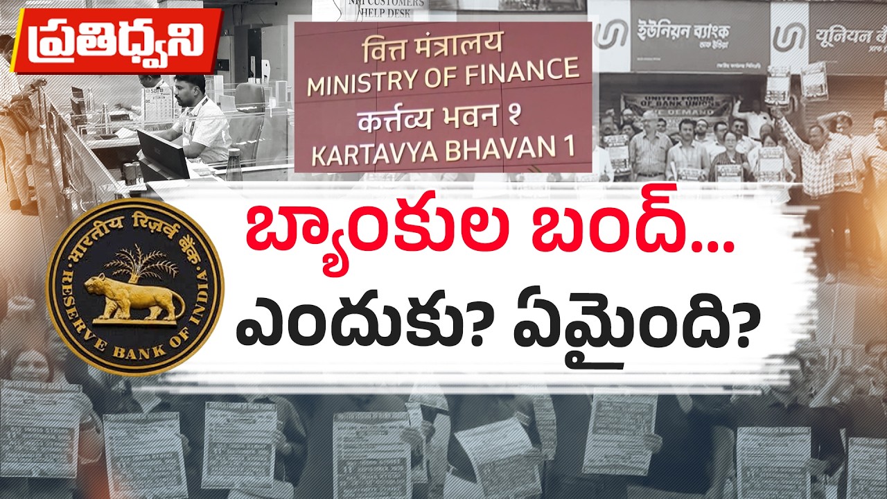 వరుసగా 5 రోజులు బ్యాంకింగ్&zwnj; సేవలకు బ్రేక్&zwnj;? అసలు బ్యాంకింగ్&zwnj; రంగంలో ఏం జరుగుతోంది? || Pratidhwani